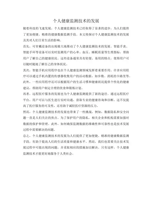个人健康监测技术的发展
