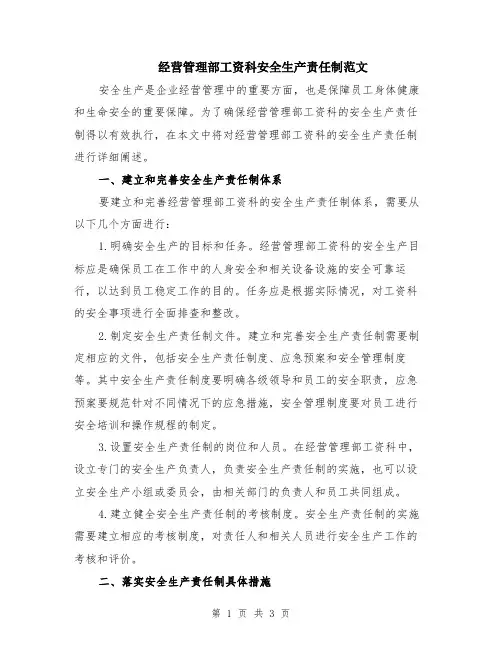 经营管理部工资科安全生产责任制范文