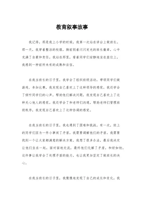 教育叙事故事