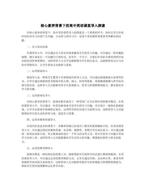 核心素养背景下的高中英语课堂导入探索