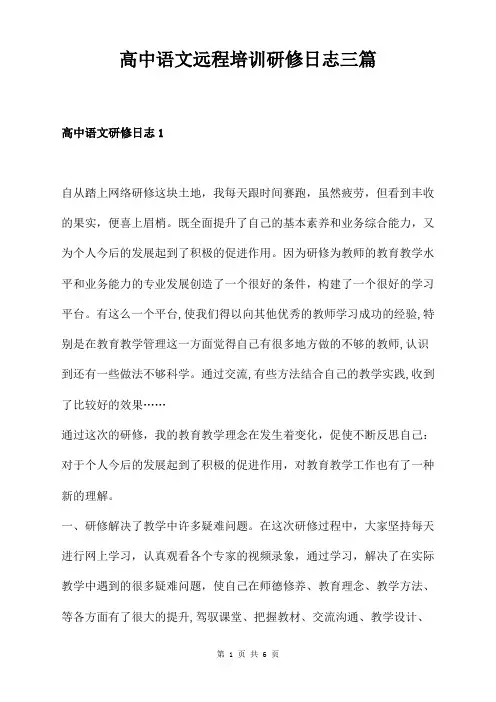 高中语文远程培训研修日志三篇