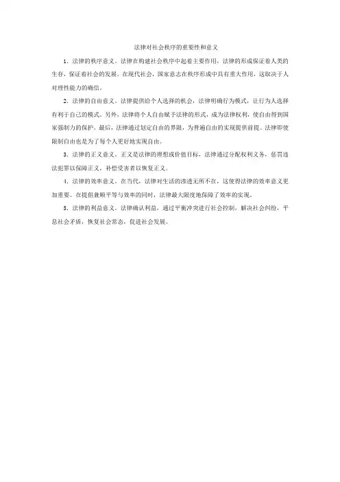 法律对社会秩序的重要性和意义