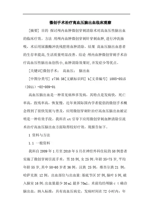 微创手术治疗高血压脑出血临床观察论文