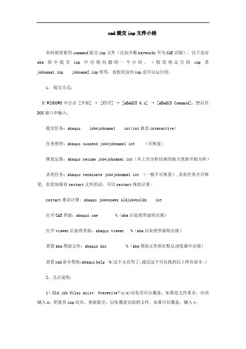 abaqus cmd提交小结