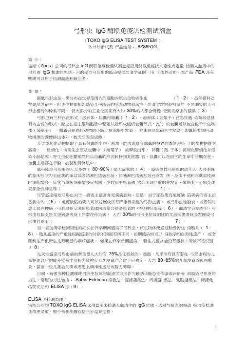 弓形虫IgG酶联免疫法检测试剂盒.