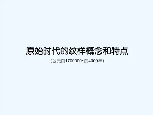 原始时代的纹样概念和特点