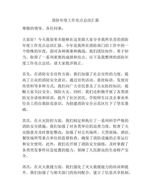 消防年度工作亮点总结汇报