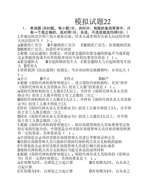 2010保险代理从业人员资格考试模拟试题22(含答案)