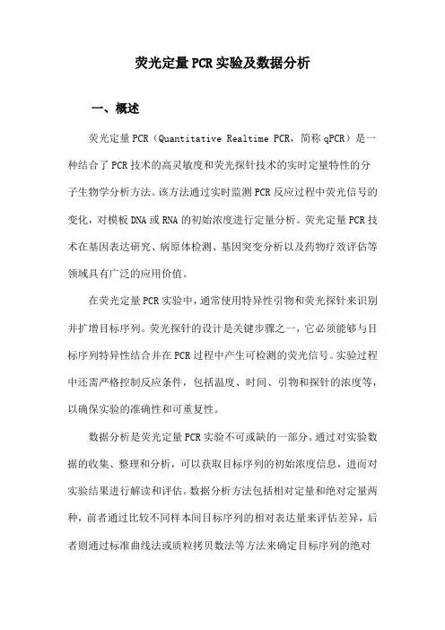 荧光定量PCR实验及数据分析