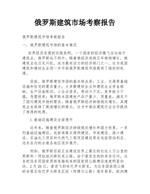 俄罗斯建筑市场考察报告