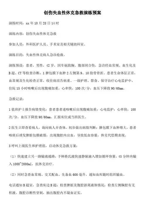 创伤失血性休克急救演练预案