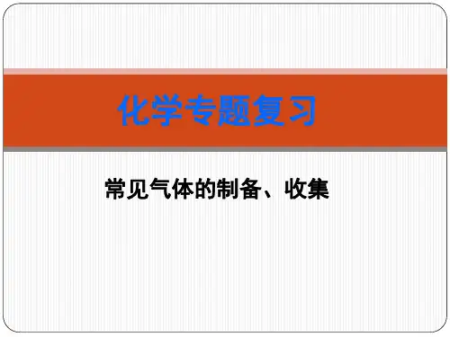 科粤版(2012)初中化学   常见气体的制备、收集  课件 