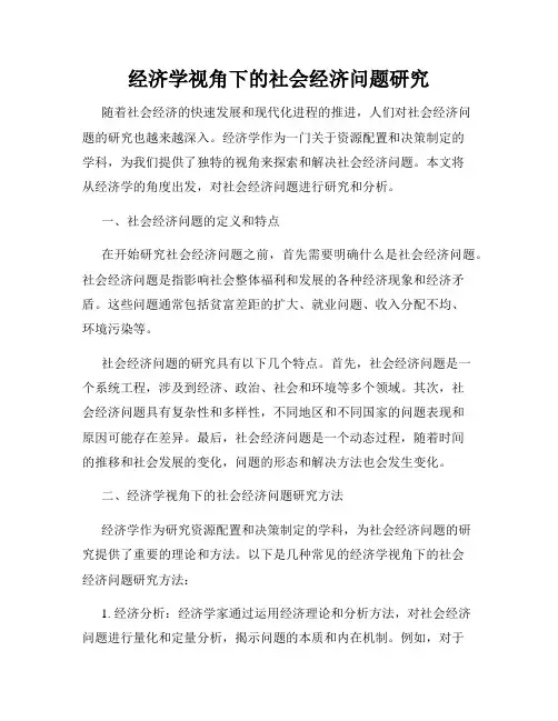 经济学视角下的社会经济问题研究