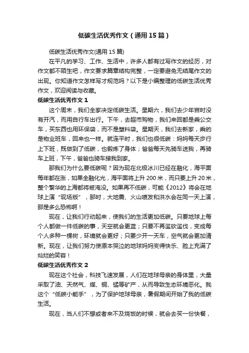 低碳生活优秀作文（通用15篇）