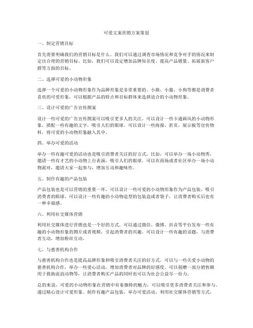 可爱文案营销方案策划