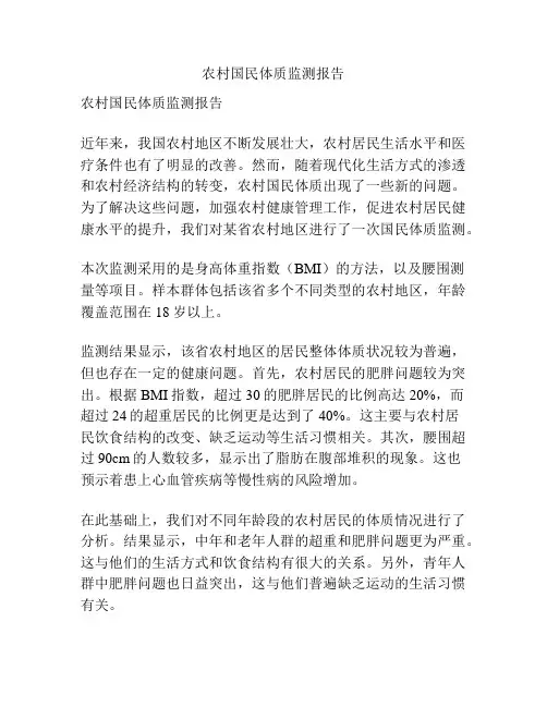 农村国民体质监测报告