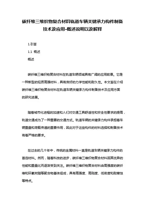 碳纤维三维织物复合材料轨道车辆关键承力构件制备技术及应用-概述说明以及解释