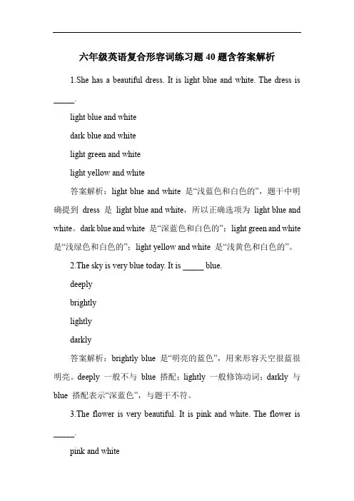 六年级英语复合形容词练习题40题含答案解析
