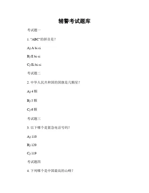 辅警考试题库