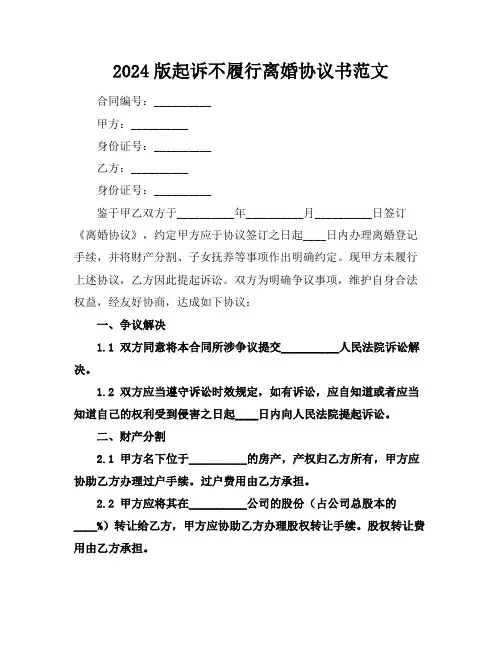 2024版起诉不履行离婚协议书范文