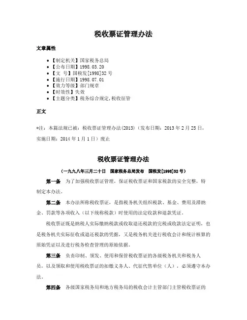 税收票证管理办法