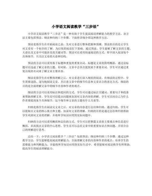 小学语文阅读教学“三步法”