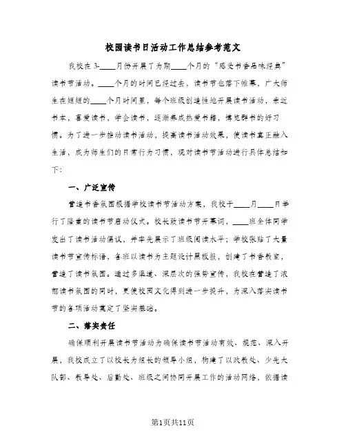 校园读书日活动工作总结参考范文(5篇)