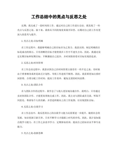 工作总结中的亮点与反思之处