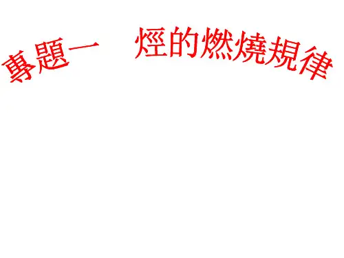 人教版高中化学课件-烃燃烧规律