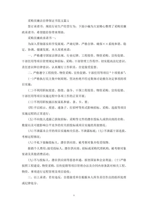 采购员个人廉洁自律保证书3篇