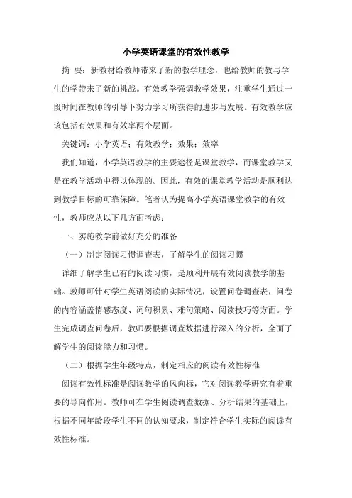 小学英语课堂有效性教学