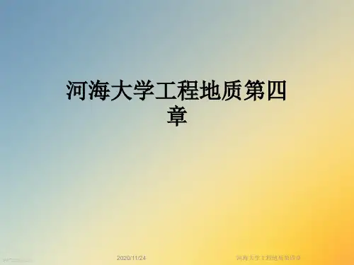 河海大学工程地质第四章