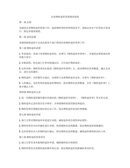 企业物料退库管理规章制度