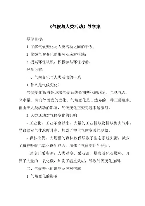 《气候与人类活动导学案》