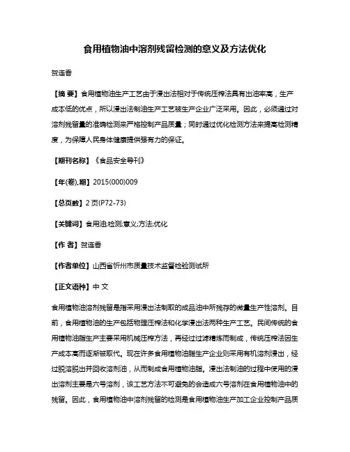 食用植物油中溶剂残留检测的意义及方法优化