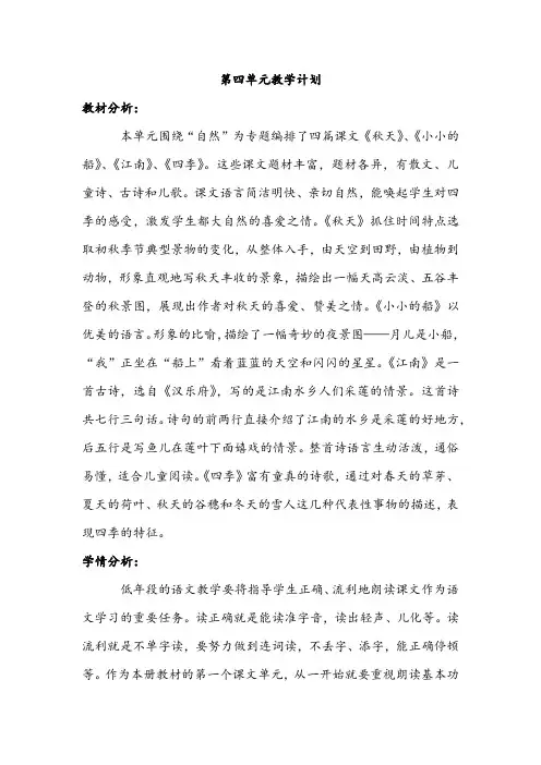 部编版一年级上册语文第四单元教学计划(含学情分析)