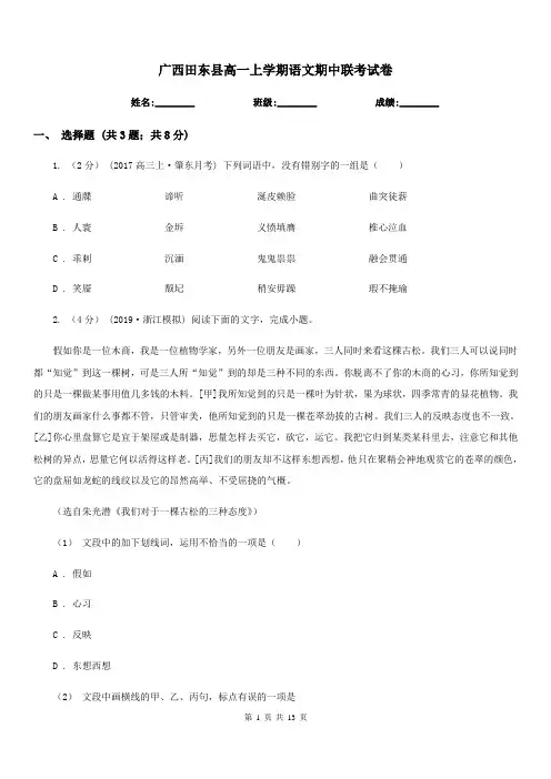 广西田东县高一上学期语文期中联考试卷