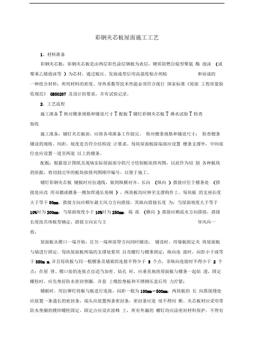彩钢夹芯板屋面施工工艺