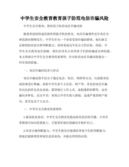 中学生安全教育教育孩子防范电信诈骗风险