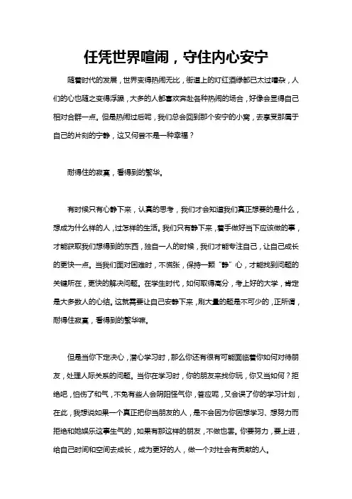 在浮躁的社会沉静内心的世界作文