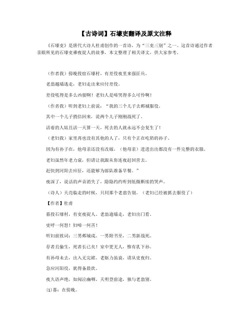 【古诗词】石壕吏翻译及原文注释