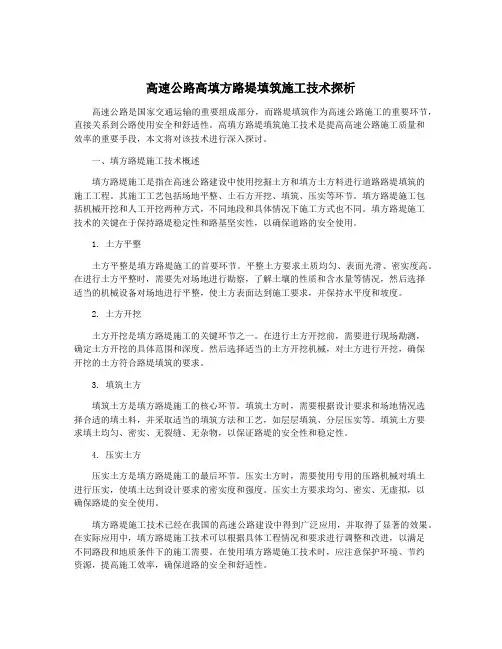 高速公路高填方路堤填筑施工技术探析