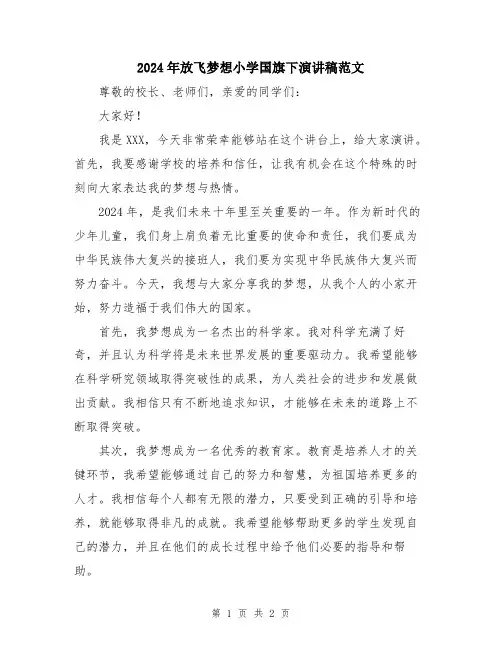 2024年放飞梦想小学国旗下演讲稿范文