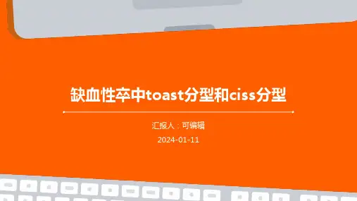 缺血性卒中toast分型和ciss分型