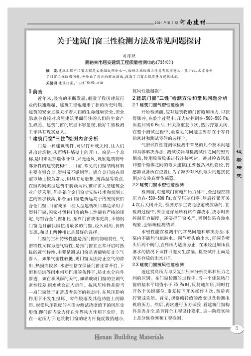 关于建筑门窗三性检测方法及常见问题探讨