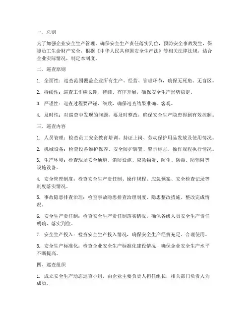 安全生产动态巡查制度