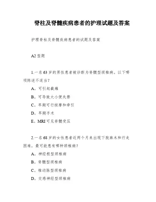 脊柱及脊髓疾病患者的护理试题及答案