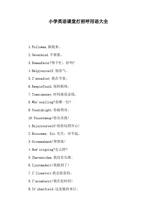 小学英语课堂打招呼用语大全