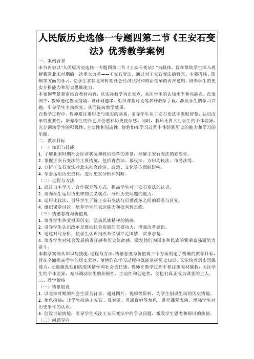 人民版历史选修一专题四第二节《王安石变法》优秀教学案例