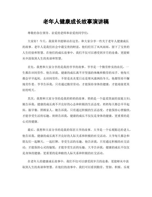 老年人健康成长故事演讲稿